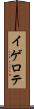 イゲロテ Scroll