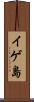 イゲ島 Scroll