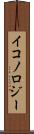 イコノロジー Scroll