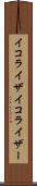 イコライザ Scroll