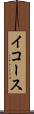 イコース Scroll