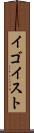 イゴイスト Scroll