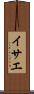 イサエ Scroll