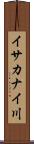 イサカナイ川 Scroll
