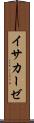 イサカーゼ Scroll
