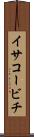 イサコービチ Scroll