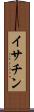 イサチン Scroll