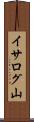 イサログ山 Scroll