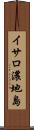 イサロ濃地島 Scroll
