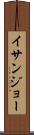 イサンジョー Scroll