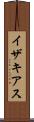 イザキアス Scroll