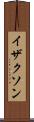 イザクソン Scroll