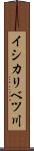 イシカリベツ川 Scroll