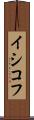 イシコフ Scroll