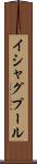 イシャグプール Scroll
