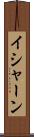 Ishaan Scroll