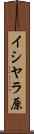 イシヤラ原 Scroll