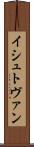 イシュトヴァン Scroll