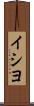 イシヨ Scroll