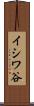 イシワ谷 Scroll