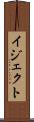 イジェクト Scroll