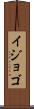 イジョゴ Scroll