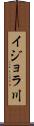 イジョラ川 Scroll