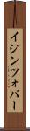 イジンツォバー Scroll