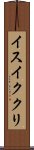 イスイククリ Scroll