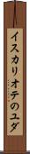 イスカリオテのユダ Scroll