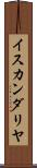 イスカンダリヤ Scroll