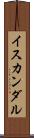 イスカンダル Scroll