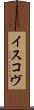 イスコヴ Scroll