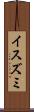 イスズミ Scroll