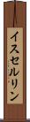 イスセルリン Scroll