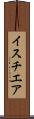 イスチエア Scroll