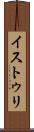 イストゥリ Scroll