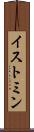 イストミン Scroll