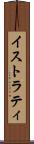 イストラティ Scroll