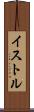 イストル Scroll