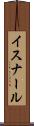 イスナール Scroll