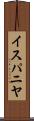 イスパニヤ Scroll