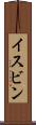 イスビン Scroll