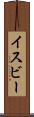 イスビー Scroll