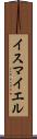 Ismayel Scroll