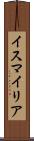 イスマイリア Scroll
