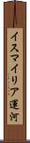 イスマイリア運河 Scroll