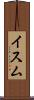 イスム Scroll