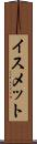 イスメット Scroll