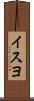 イスヨ Scroll